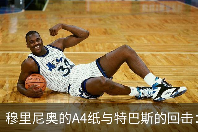 穆里尼奥的A4纸与特巴斯的回击：皇马与西甲主席的口水战